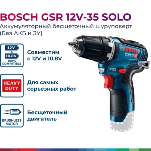 Bosch GSR 12V-35 Professional Solo аккумуляторный бесщеточный шуруповерт (без АКБ и ЗУ), 06019H8000